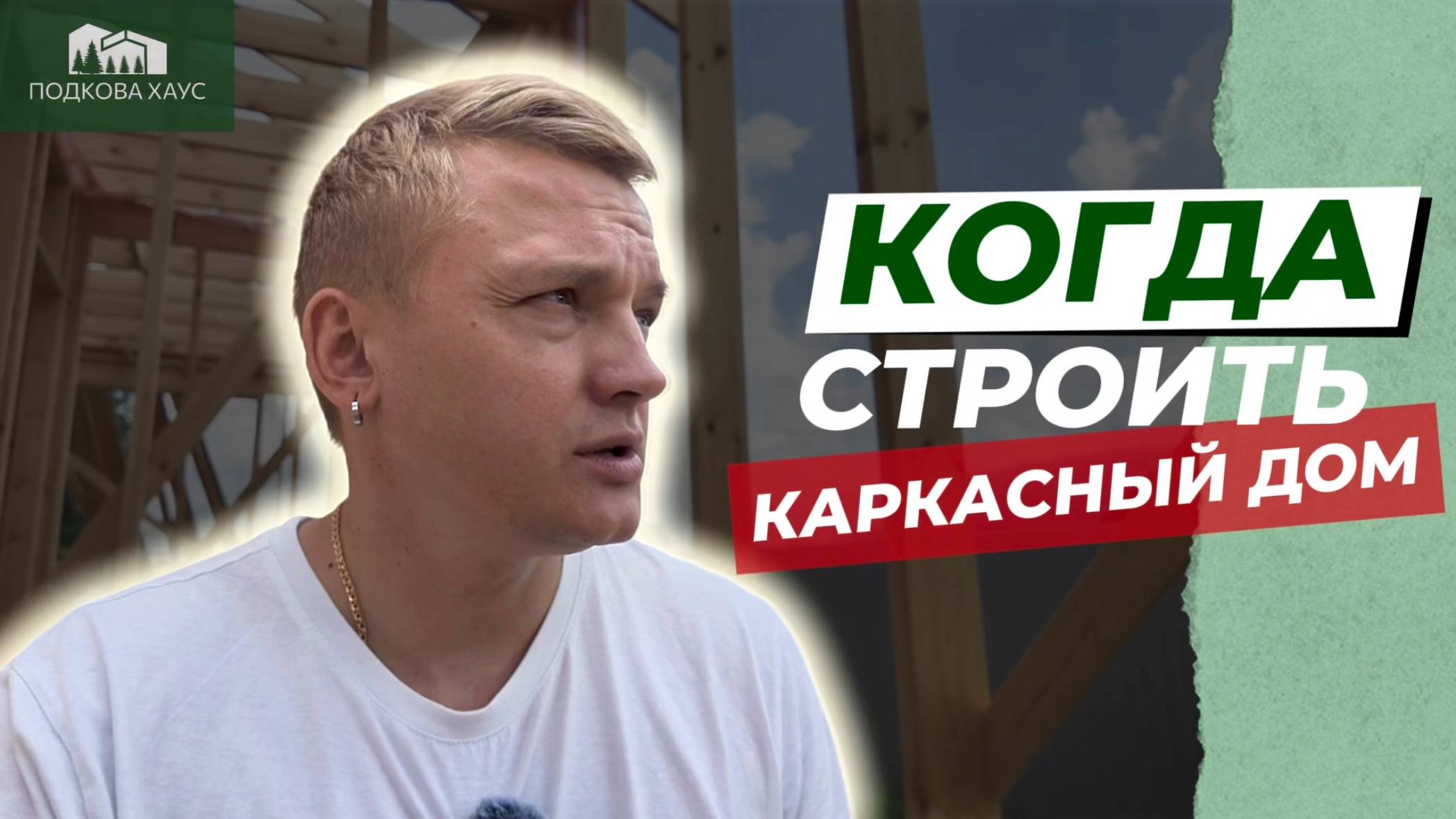 КОГДА НАЧИНАТЬ СТРОИТЬ СВОЙ ДОМ? | ПОДКОВА ХАУС