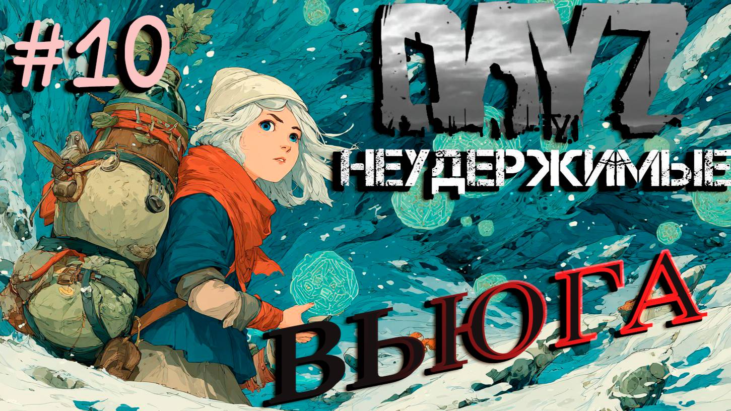 #10 Метели|DayZ НЕУДЕРЖИМЫЕ| Аномальск PVE by Jereg (сезон лето 2025)