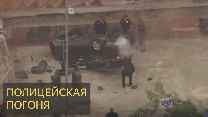 Полицейская погоня в Лос-Анджелесе закончилась жестокой аварией