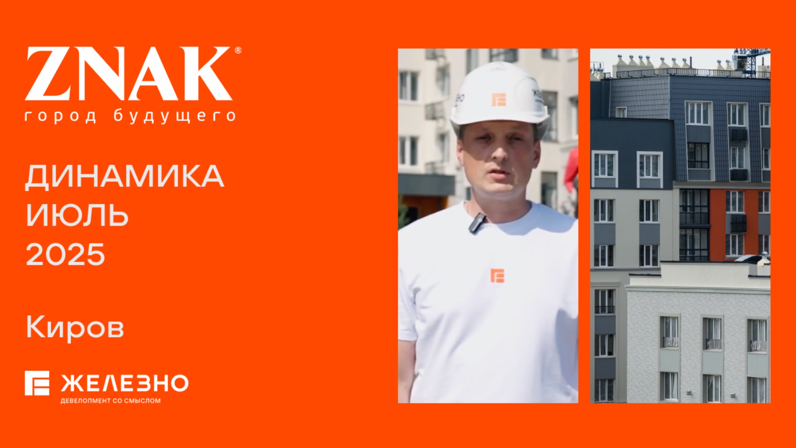 ZNAK: ход строительства за июль