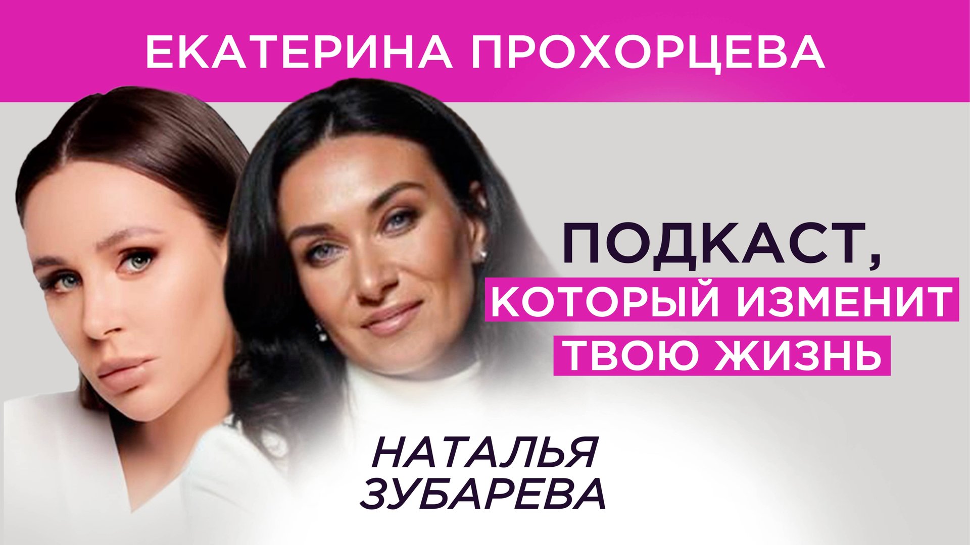 Екатерина Прохорцева и Наталья Зубарева. Подкаст, который изменит твою жизнь
