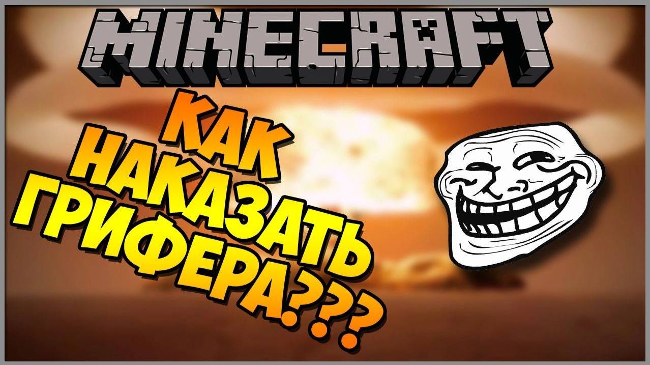 КАК ЗАГРИФЕРИТЬ СЕРВЕР MINECRAFT / ГРИФЕРСТВО НА СЕРВЕРАХ MINECRAFT [Грифер шоу в Minecraft]