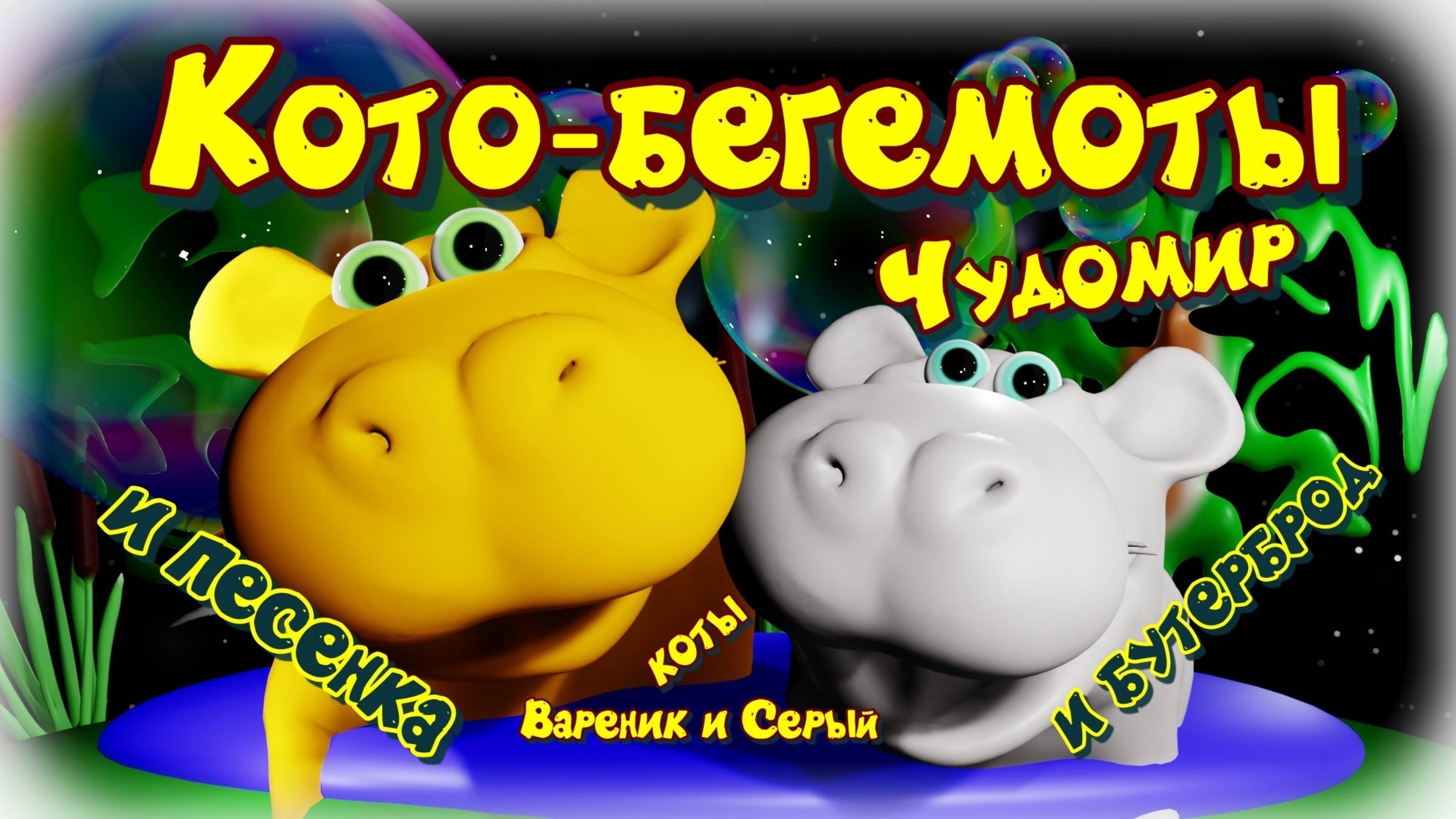 Коты Вареник и Серый попали на бегемотную лепёшечку в Чудомир, но одно их только огорчает здесь