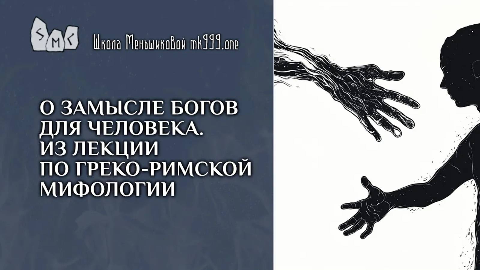 О замысле богов для человека. Из лекции по греко-римской мифологии.