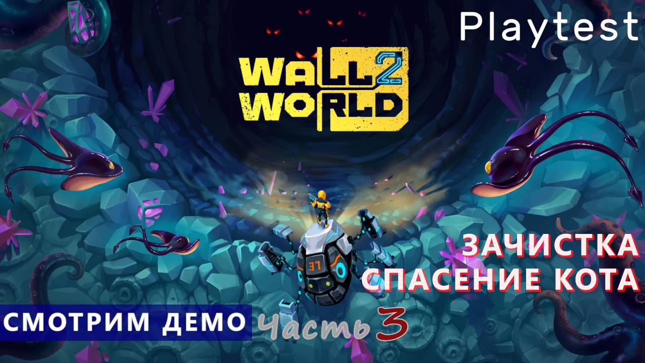 Плейтест - Wall World 2 - Часть 3. Спасение кота