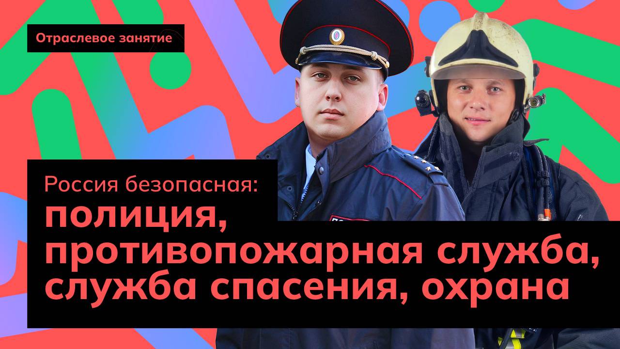 Россия безопасная: полиция, противопожарная служба,служба спасения, охрана|Россия - мои горизонты