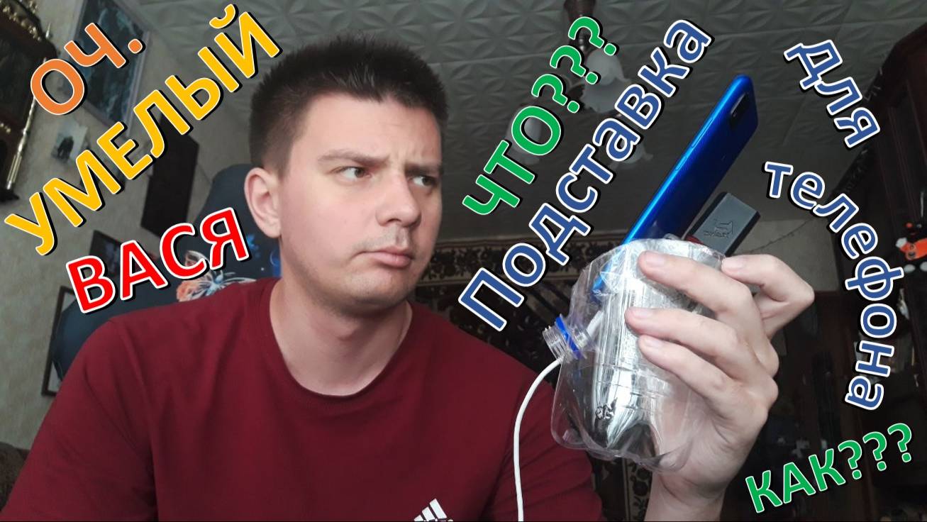 Самоделки: "Подставка для телефона"