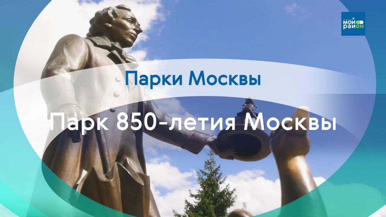 Парки в деталях: парк 850-летия Москвы