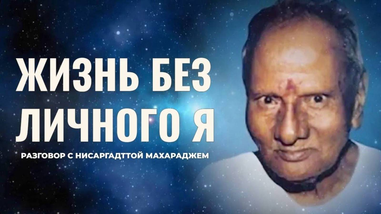 Жить без личного 'я'. Разговор с Нисаргадттой Махараджем