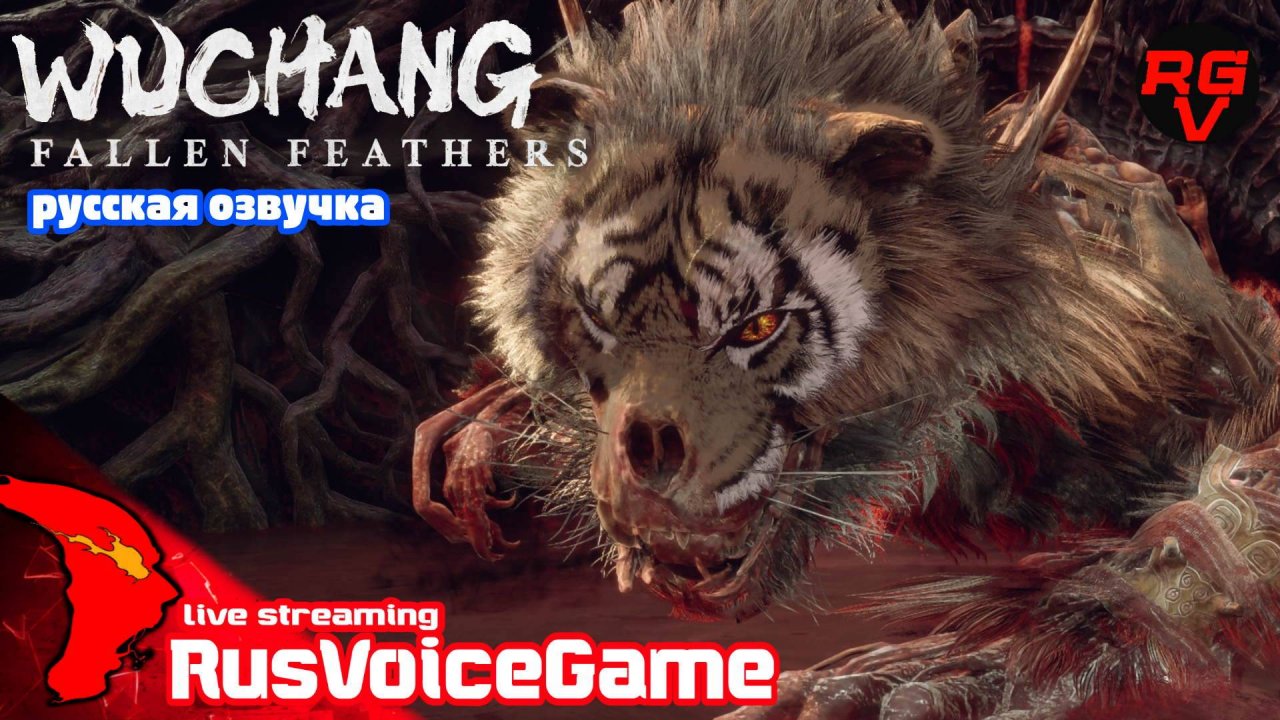 Полное Прохождение WUCHANG FALLEN FEATHERS ➤ Часть 12-2