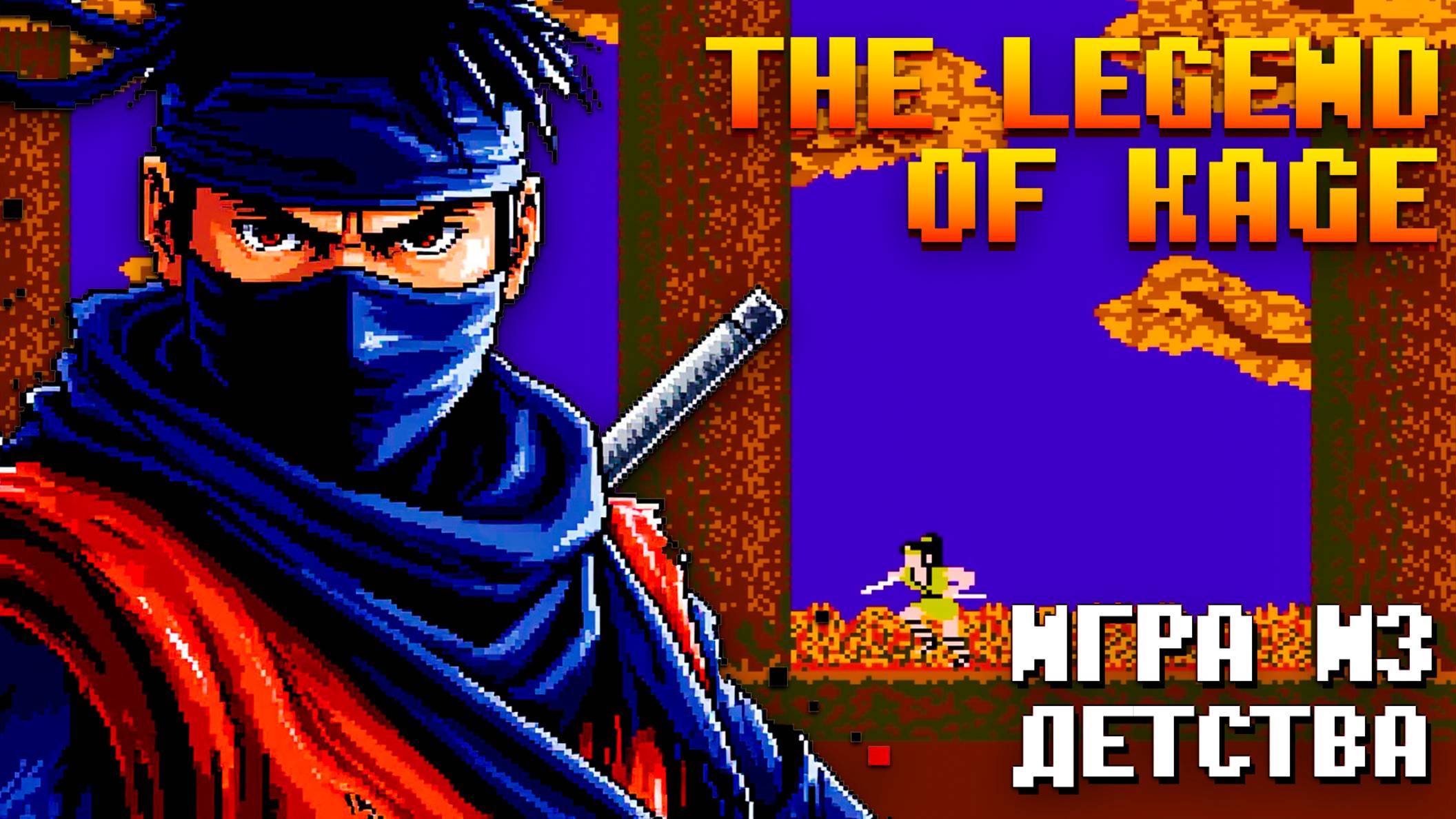 Из детства Legend of Kage Dendy Игра, знакомая многим