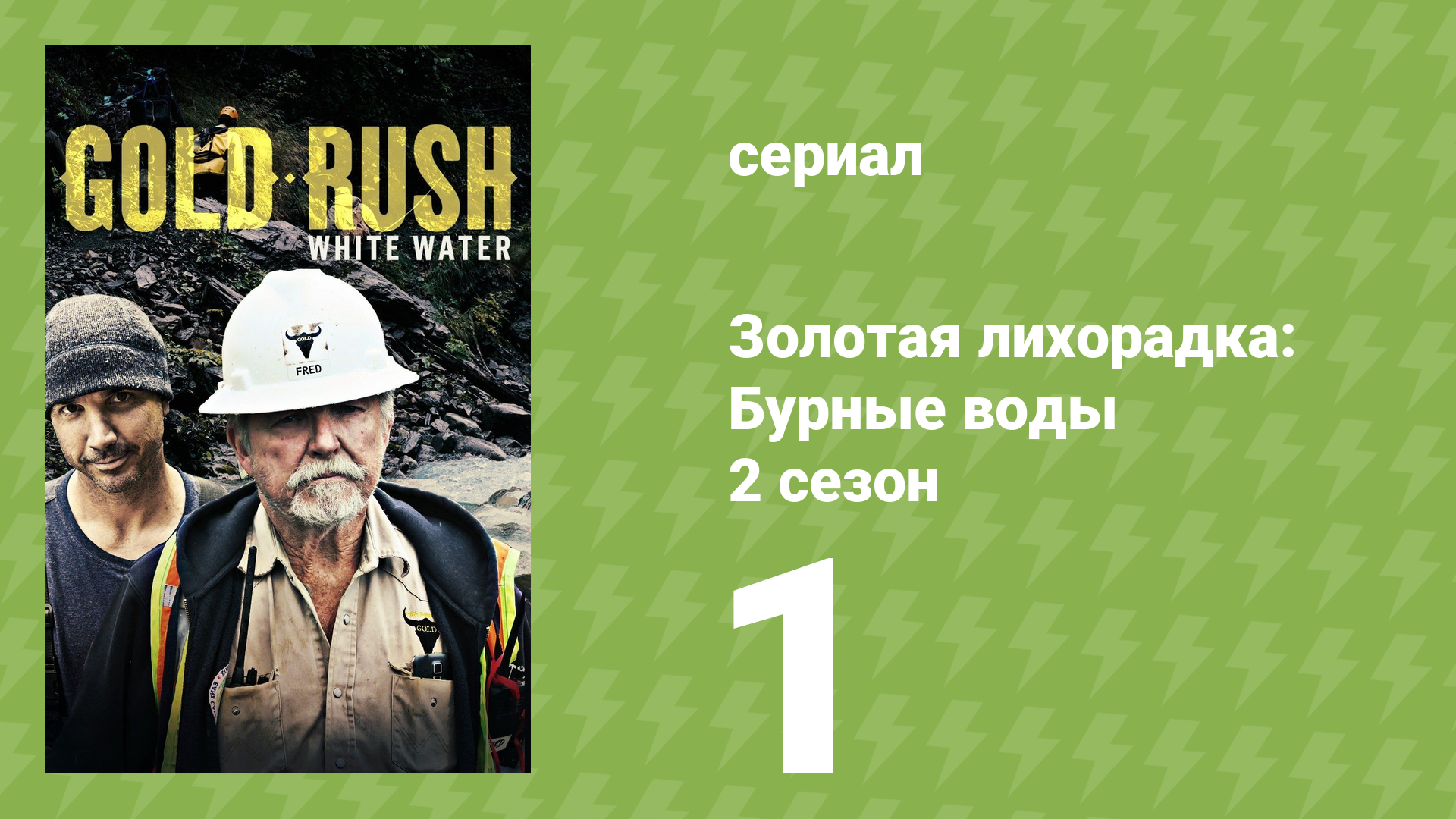 Золотая лихорадка: Бурные воды 2 сезон 1 серия (документальный сериал, 2019)