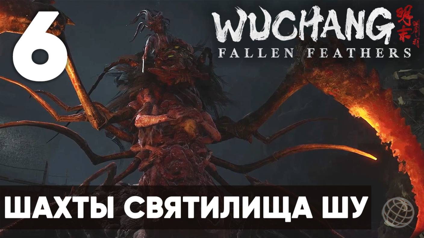 WUCHANG: Fallen Feathers — Прохождение на русском без комментариев - Часть 6 Шахты Святилища Шу