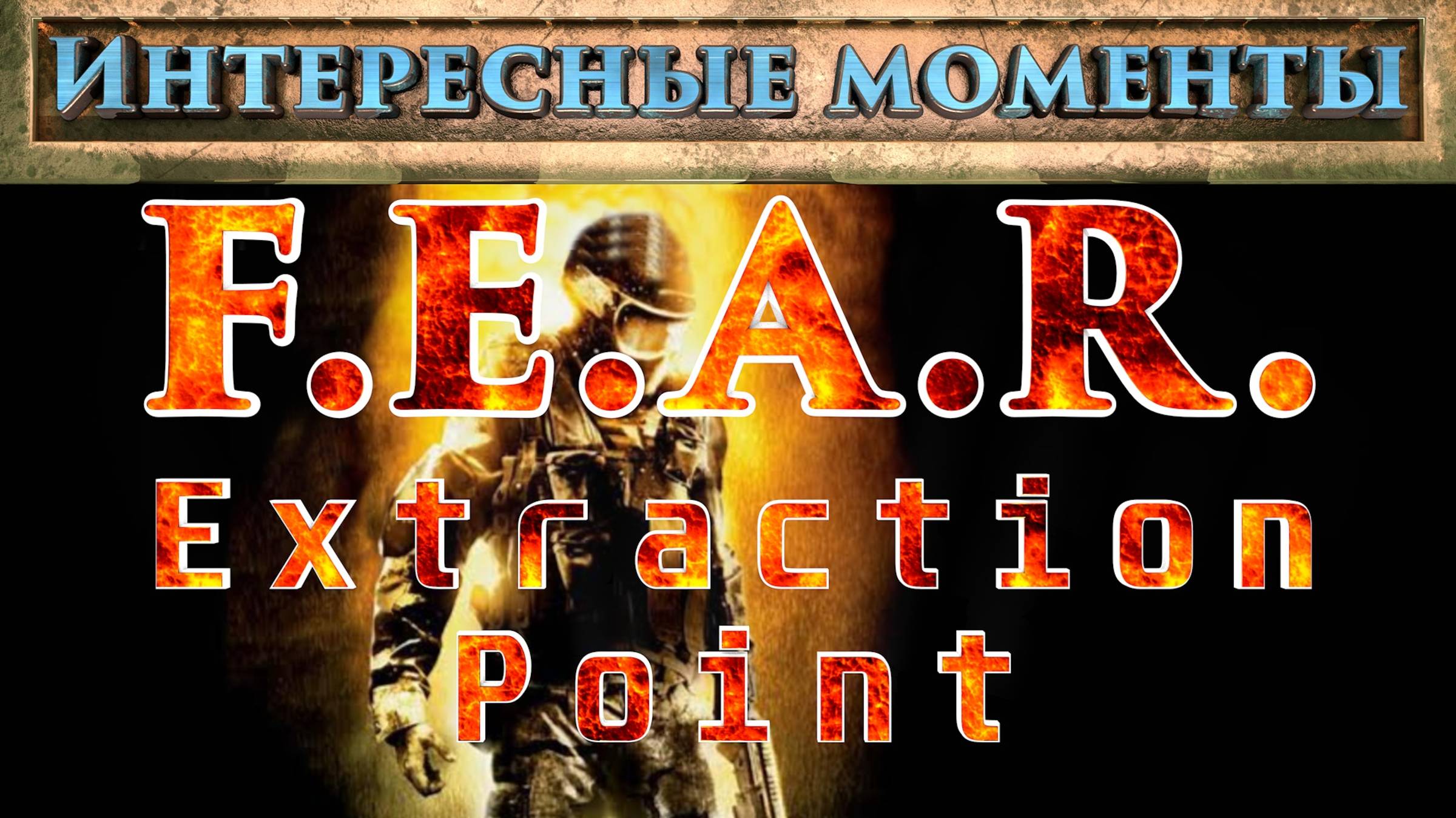 F.E.A.R. Extraction Point. (Нарезка). Интересные моменты.