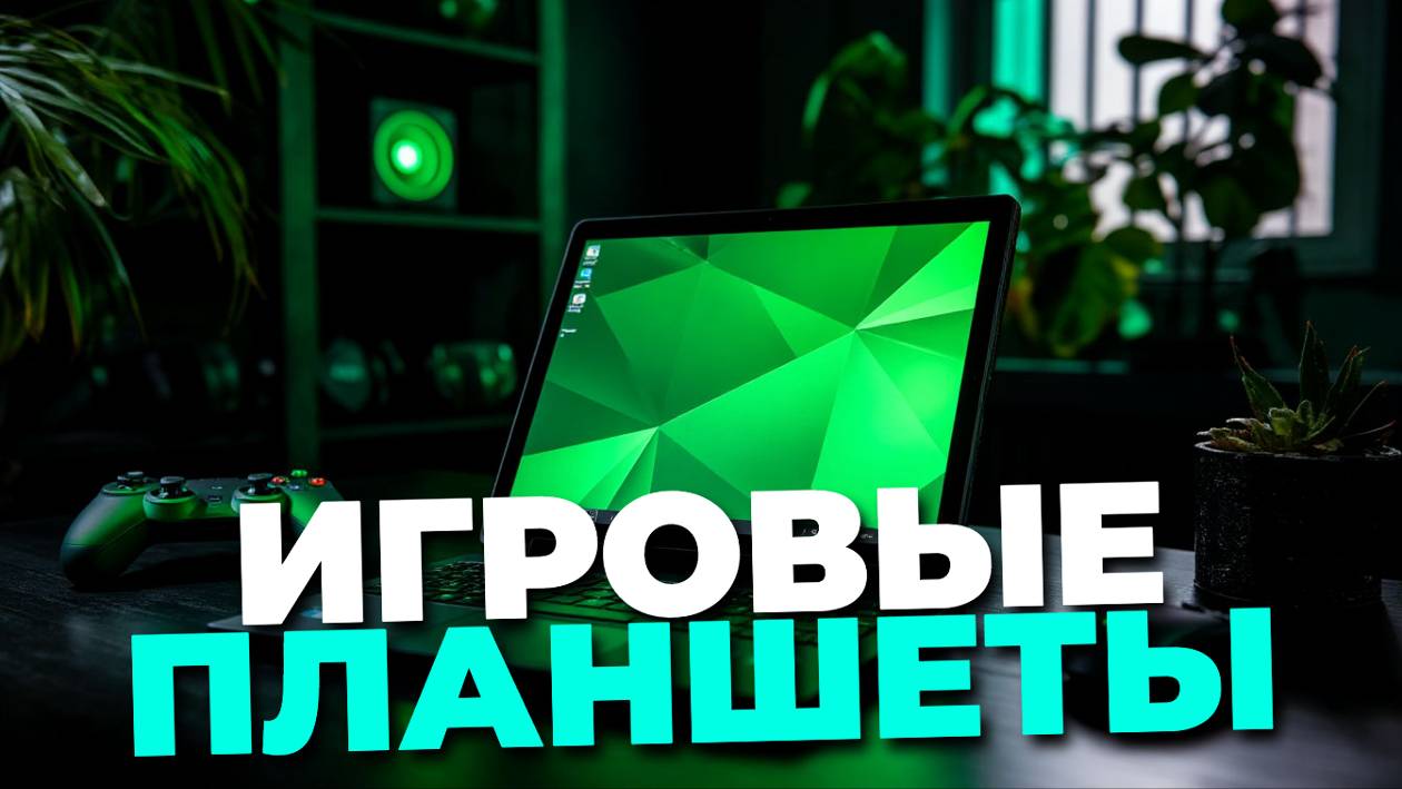 Лучшие игровые планшеты ТОП—5 🔥 — обзор, который поможет выбрать идеальный гаджет для игр! 🎮