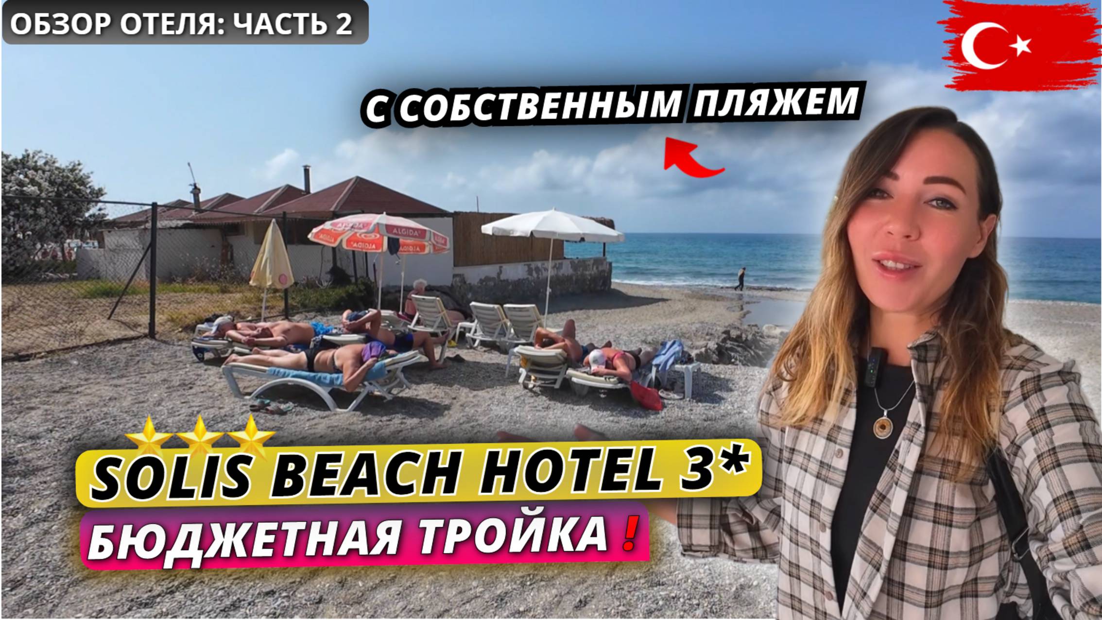 Турция🇹🇷 БЮДЖЕТНЫЙ ОТДЫХ на ВСЁ ВКЛЮЧЕНО❗Solis Beach Hotel 3* Подробный обзор отеля: часть 2