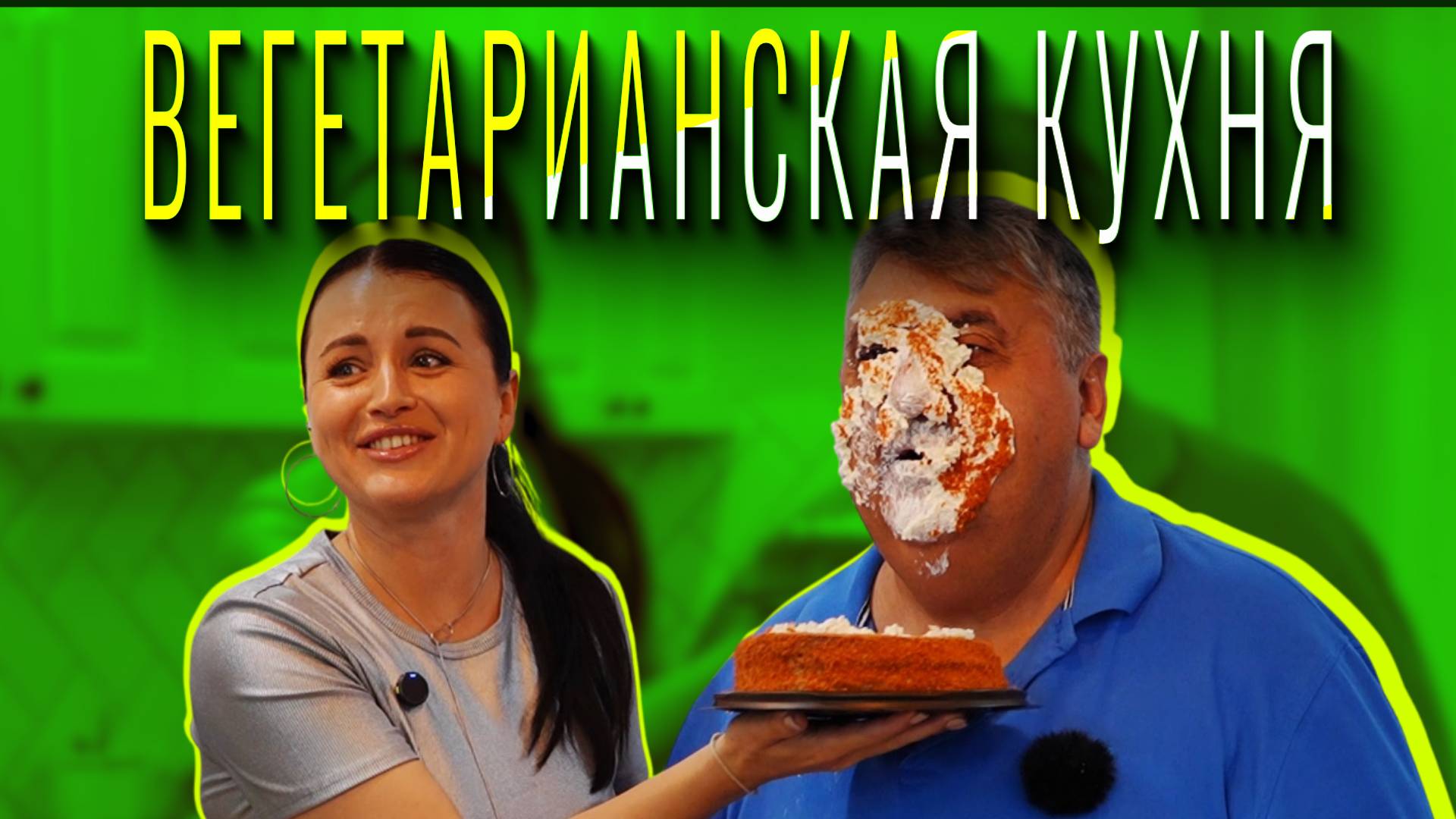«МАМА, Я ПОКУШАЛ» - Вегетарианская кухня