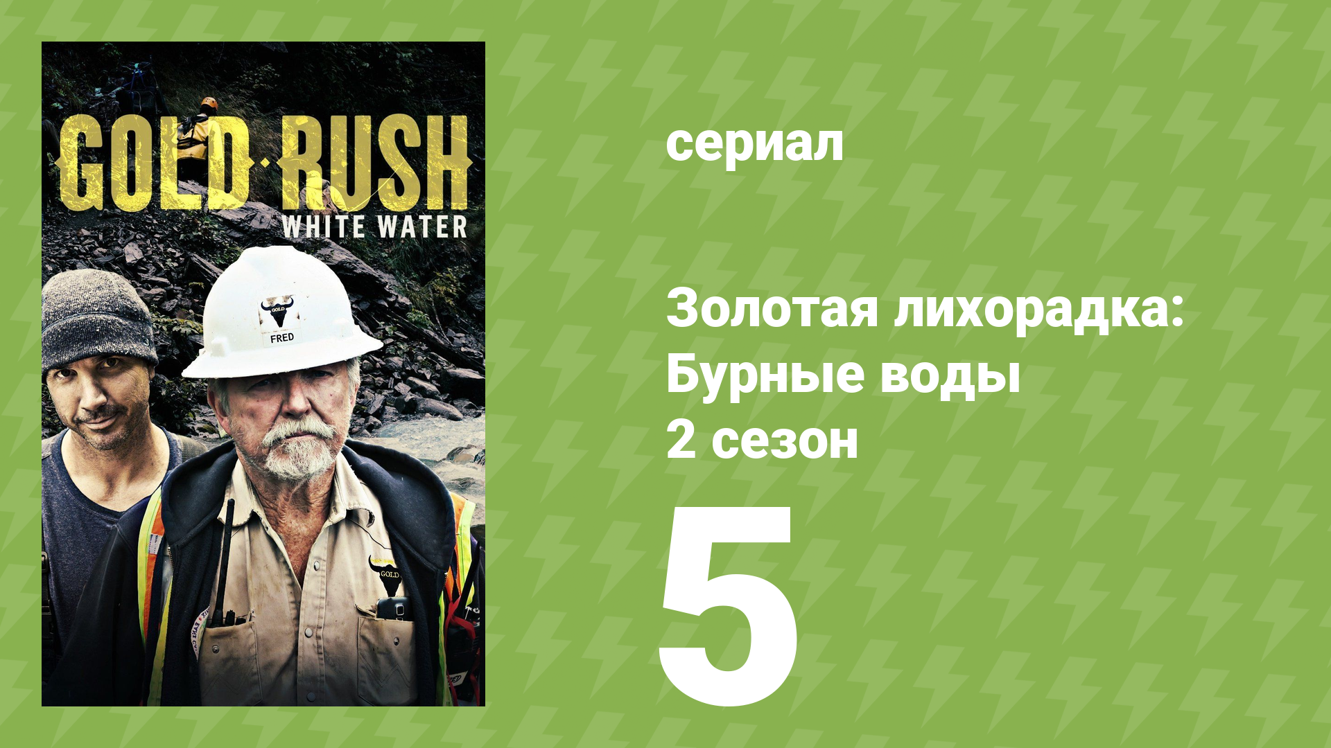 Золотая лихорадка: Бурные воды 2 сезон 5 серия (документальный сериал, 2019)