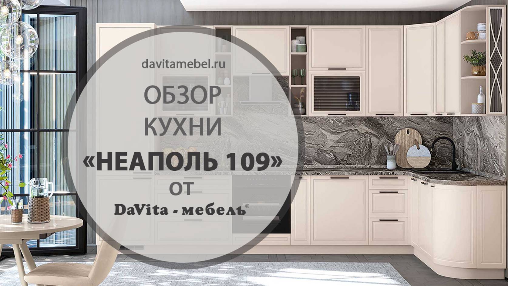 Обзор кухни «Неаполь 109» от «DaVita-мебель»