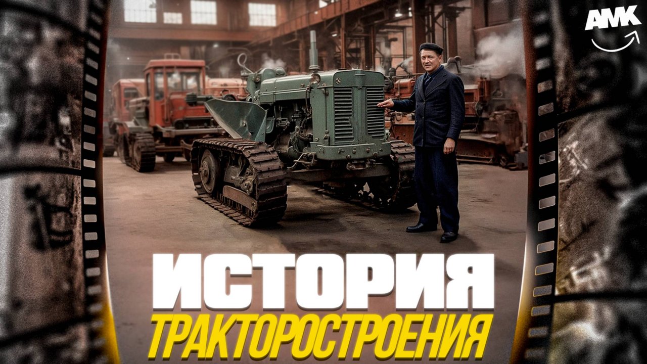 Индустриализация СССР: Как это было? История тракторостроения.