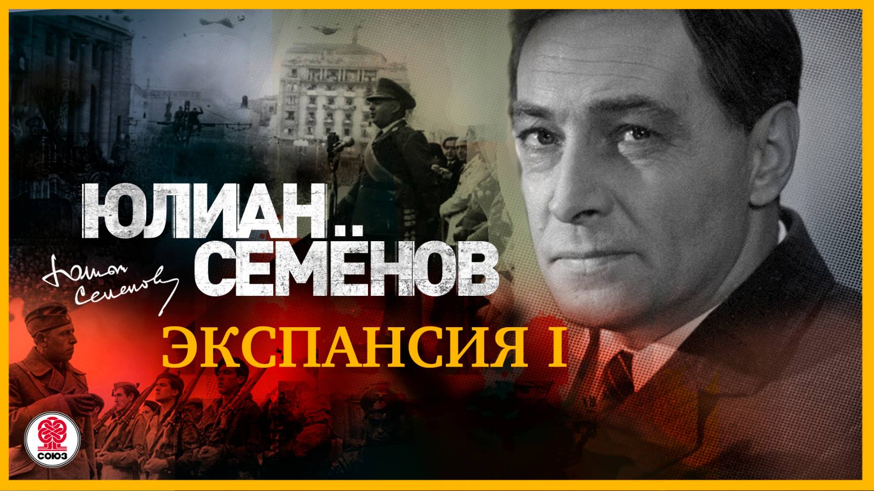 ЮЛИАН СЕМЁНОВ «ЭКСПАНСИЯ I». Аудиокнига. Читает Александр Клюквин