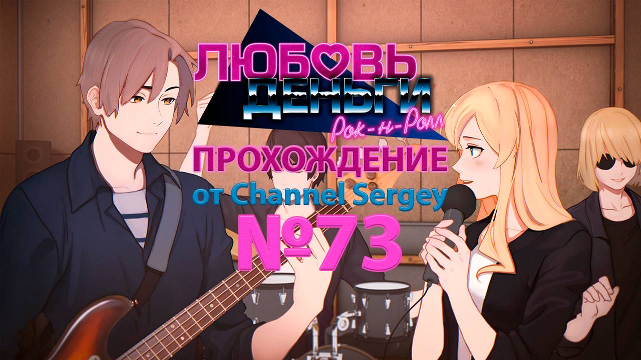 Любовь, Деньги, Рок-н-Ролл. Прохождение. №73. Колян и Эли готовятся к концерту.