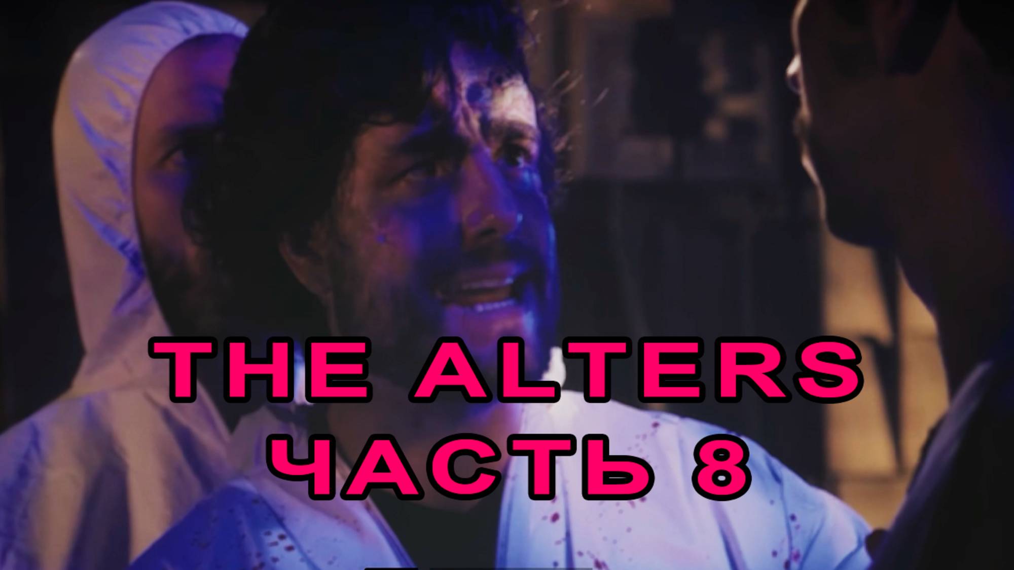 Фильм с неожиданной концовкой. Мост починили, Ян поёт песни. | День 31 | The Alters #8.