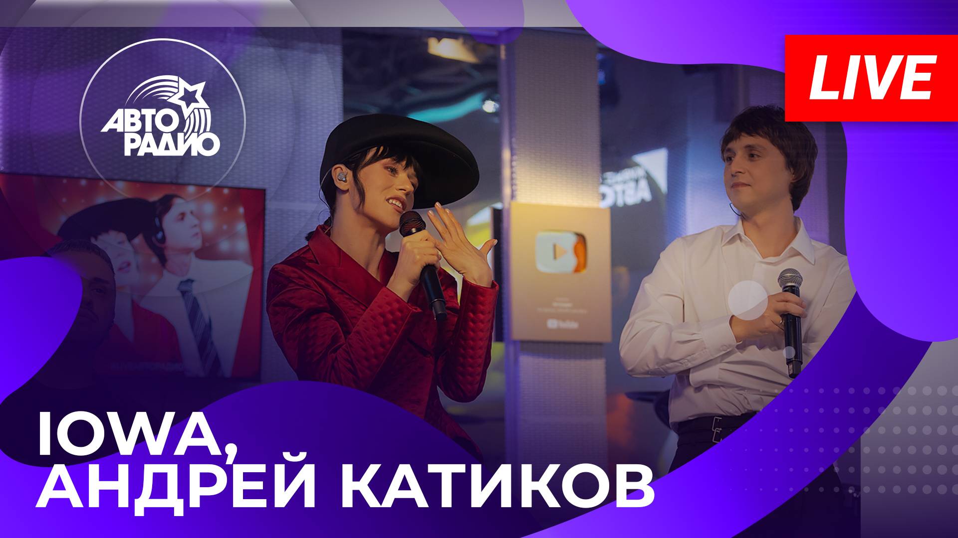 IOWA и Андрей Катиков с LIVE-премьерой песни  Красный Свет  на Авторадио (2025)