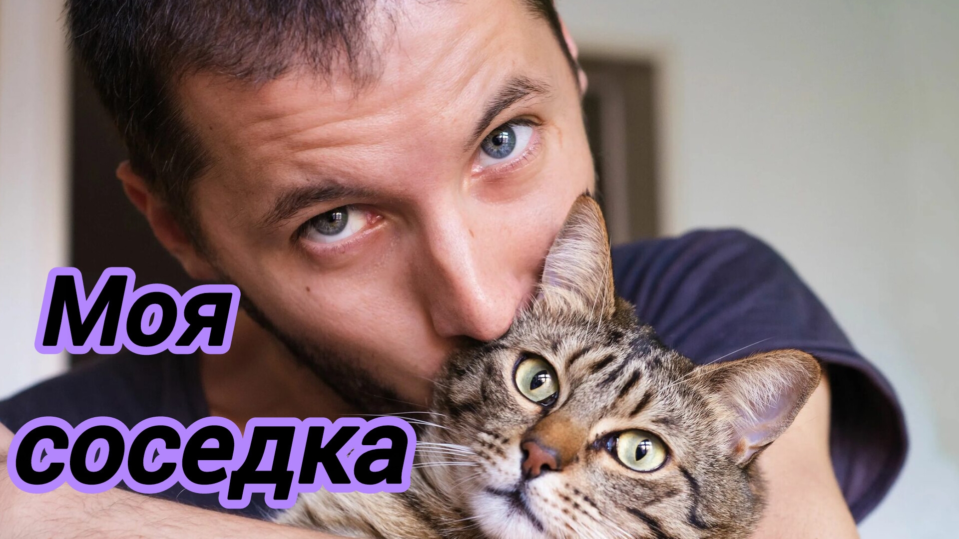 Мистический рассказ "Моя соседка.
Истории из жизни.