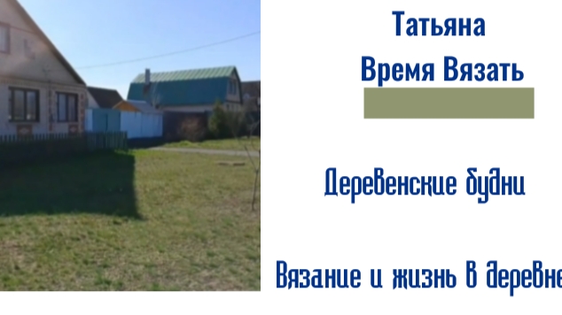 Вот моя деревня, вот мой дом родной 🏠🌳 
Немного о новой жизни в деревне 😉