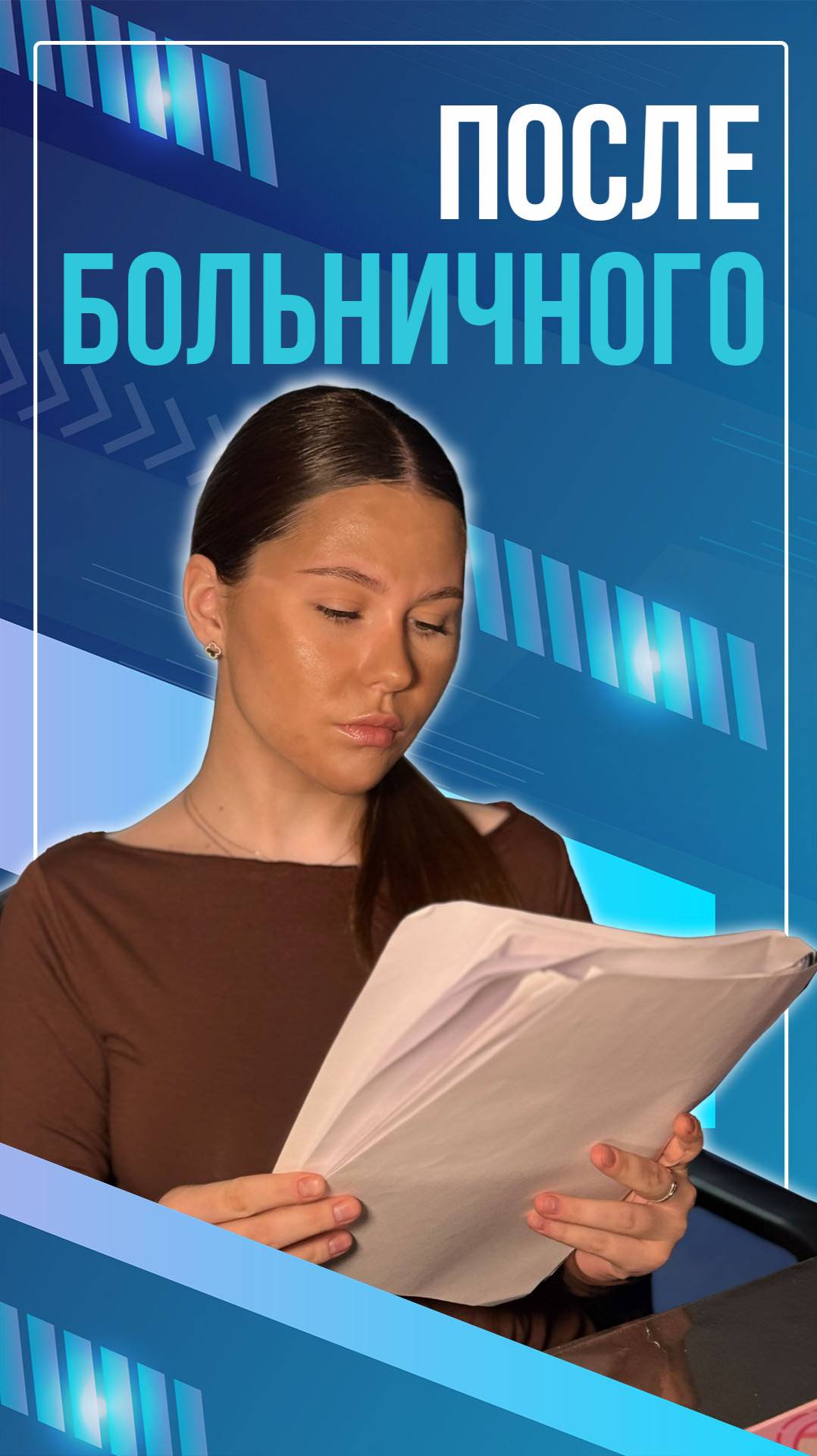 После больничного