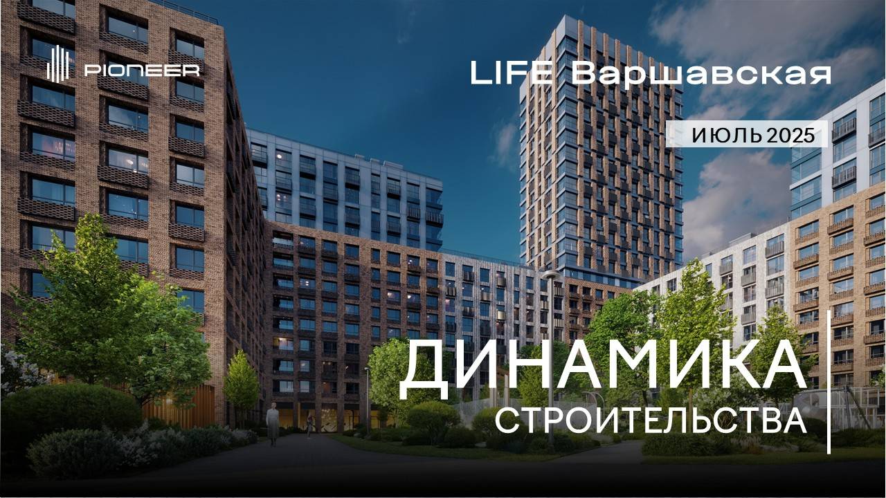 LIFE ВАРШАВСКАЯ I Динамика строительства. Июль 2025 I Компания PIONEER
