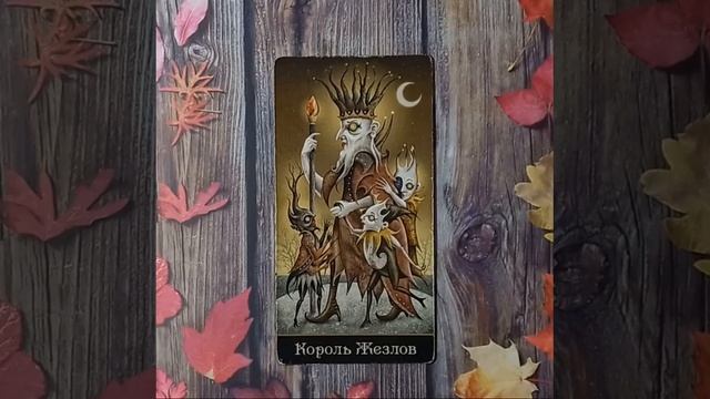 Для начинающих.Таро безумной луны.Карты двора.Король Жезлов