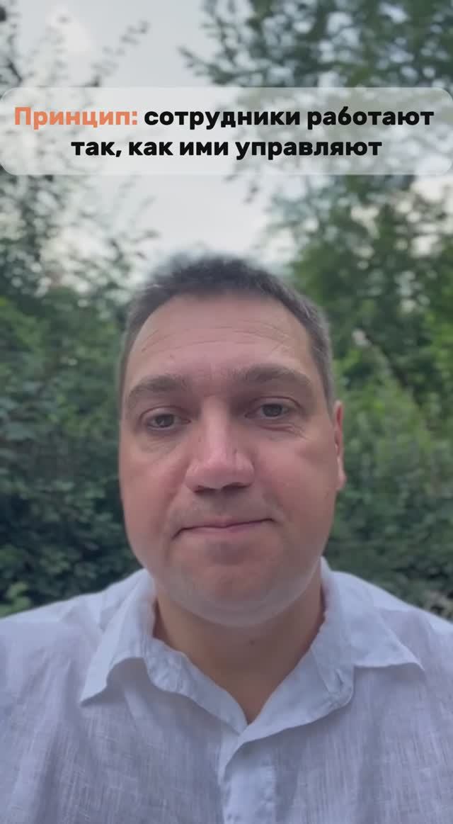 Принцип: сотрудники работают так, как ими управляют.