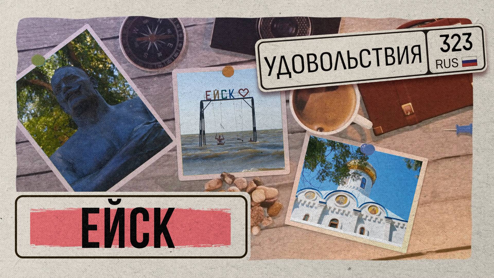 «323 УДОВОЛЬСТВИЯ» - Ейск