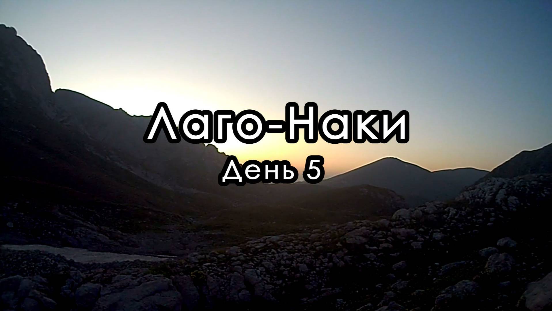 6-ти дневый поход по плато Лаго-Наки. День 5