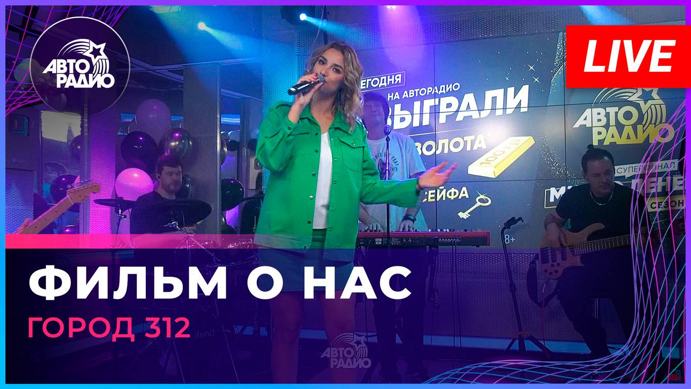 Город 312 - Фильм о Нас (LIVE @ Авторадио)