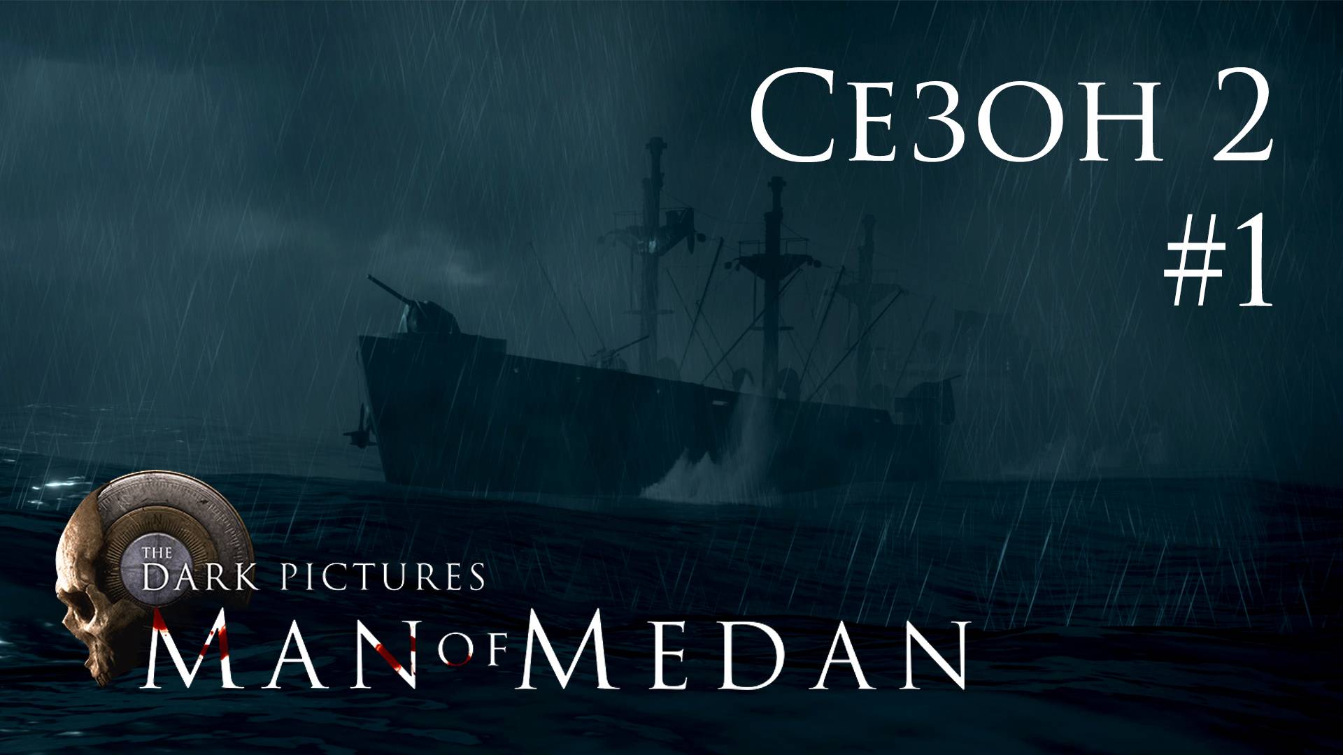 The Dark Pictures: Man of Medan - Кооп с SowwaS (Сезон 2) - Пролог - Прохождение игры [#1] | PC