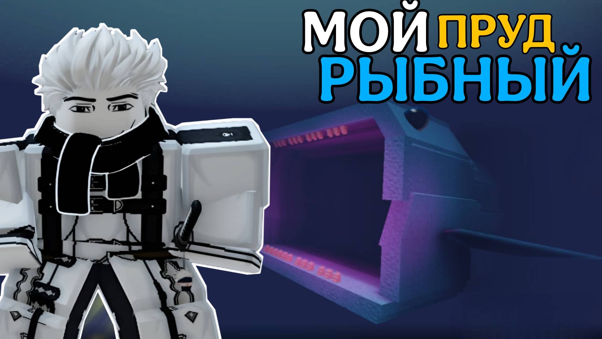 ВЕРНУЛСЯ В ВЫРАСТИ ПРУД РОБЛОКС И БЫЛ В ШОКЕ ОТ ОБНОВЛЕНИЙ! | OWN A FISH POND ROBLOX!