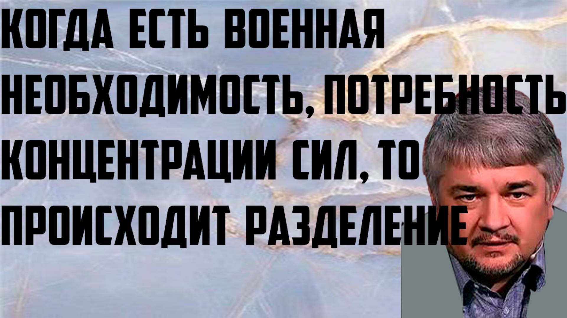 Ищенко: Когда есть военная необходимость, потребность в концентрации сил, то происходит разделение.