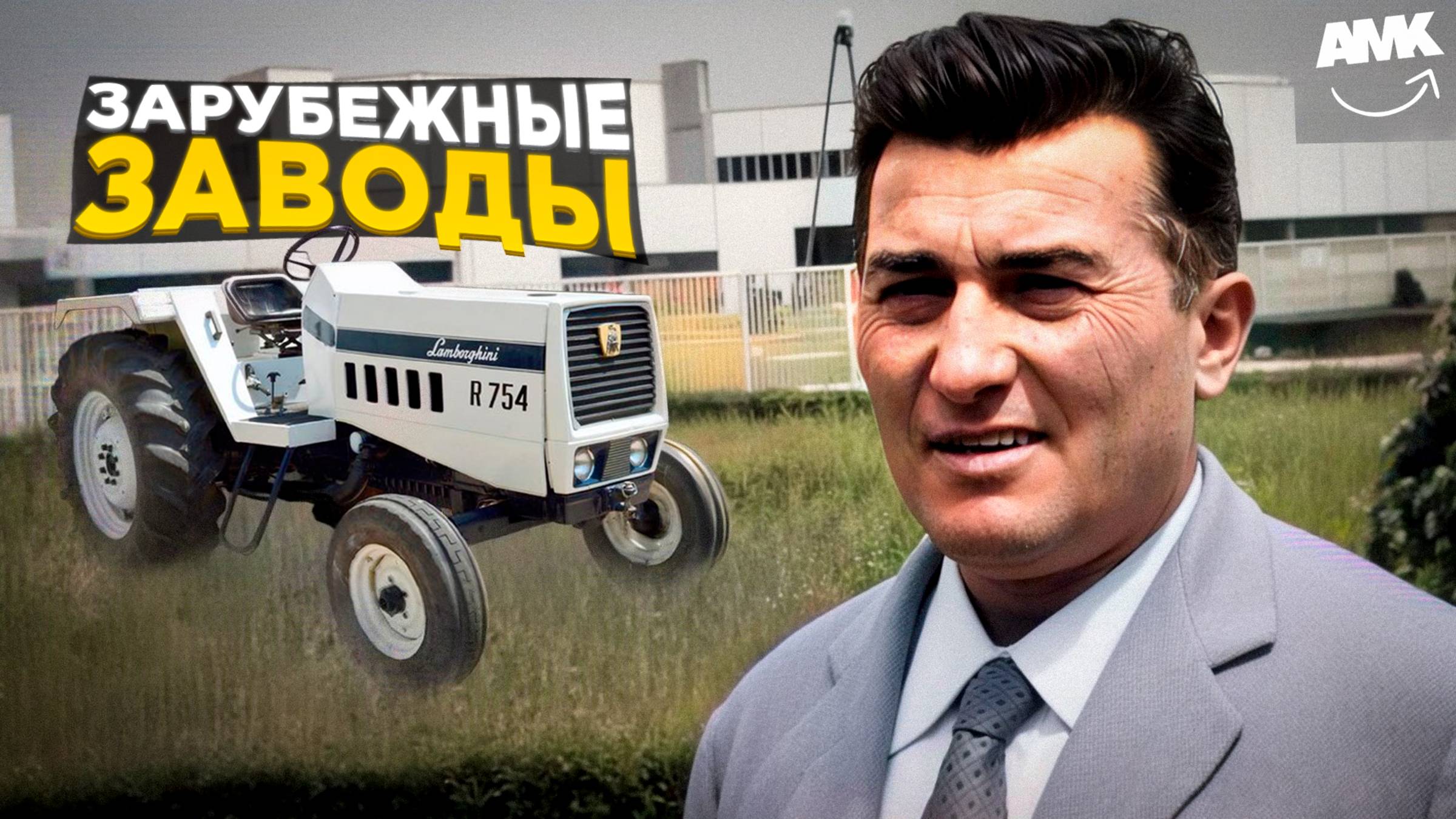 Зарубежные заводы: откуда появилось слово трактор? (АрхиТех)