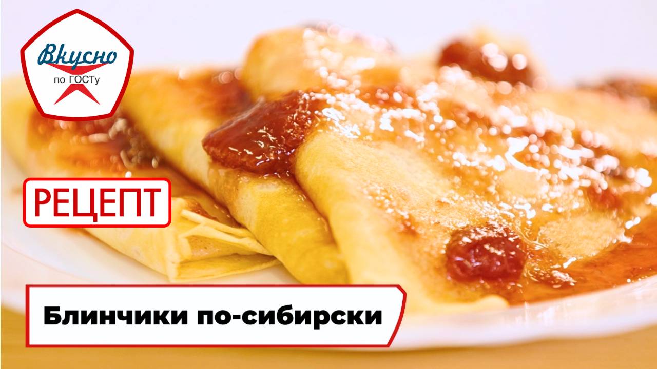 Блинчики по-сибирски на кипятке | Рецепт | Вкусно по ГОСТу