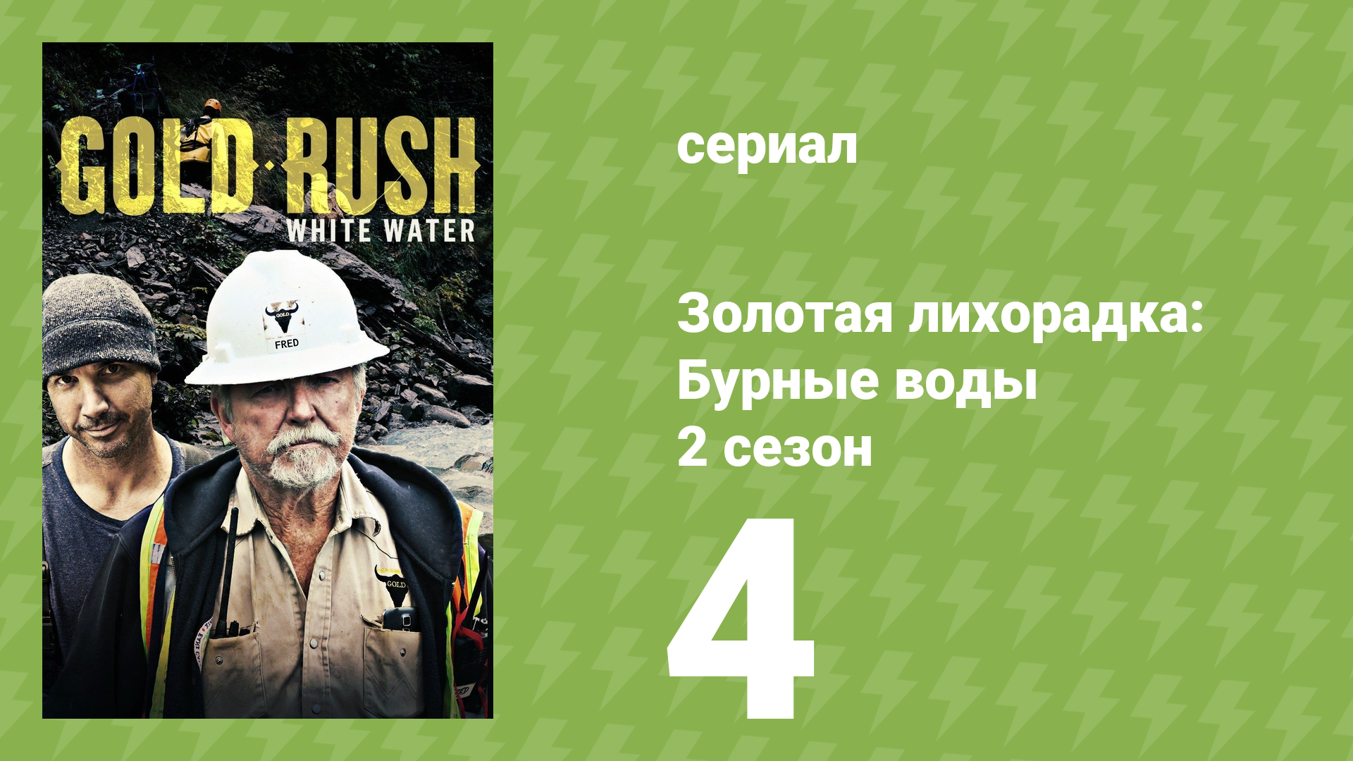 Золотая лихорадка: Бурные воды 2 сезон 4 серия (документальный сериал, 2019)