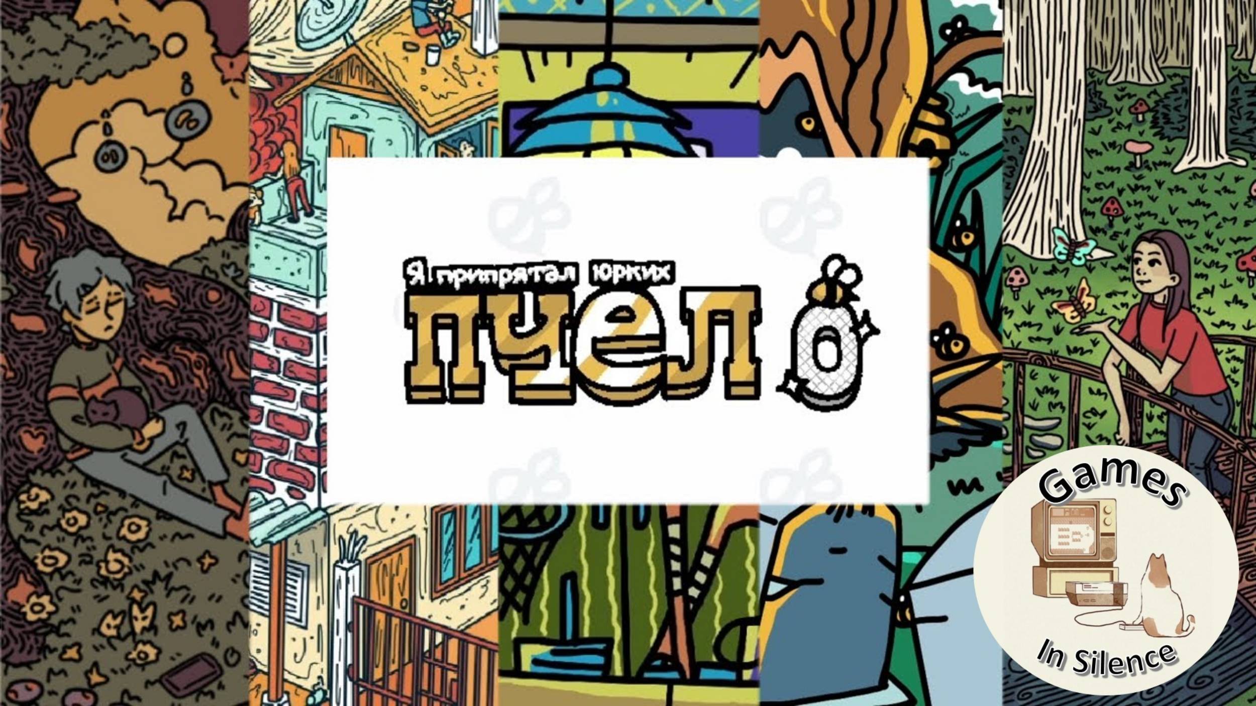 Я припрятал юрких пчёл 0. Прохождение