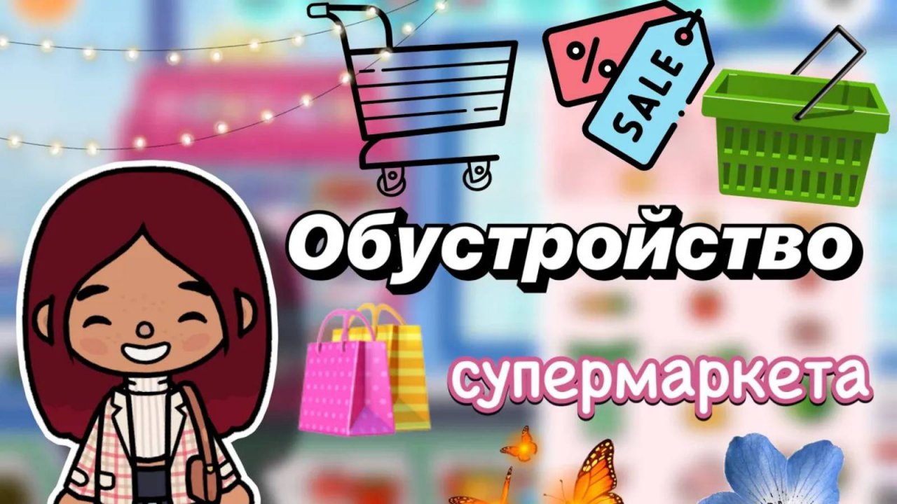 Обустройство супермаркета 💘🏬 _ Toca Boca World _ тока бока _ toca boca _ Secret Toca