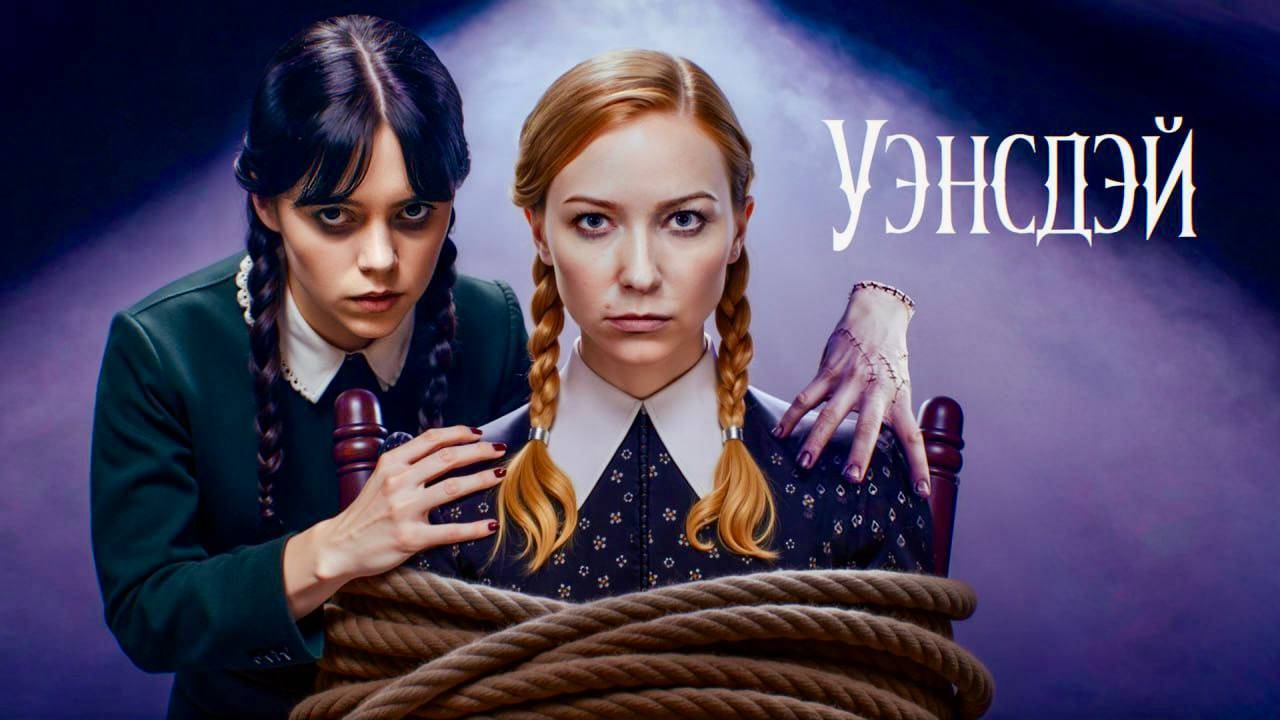 Что скрывает Уэнсдей? Это надо знать перед 2 сезоном