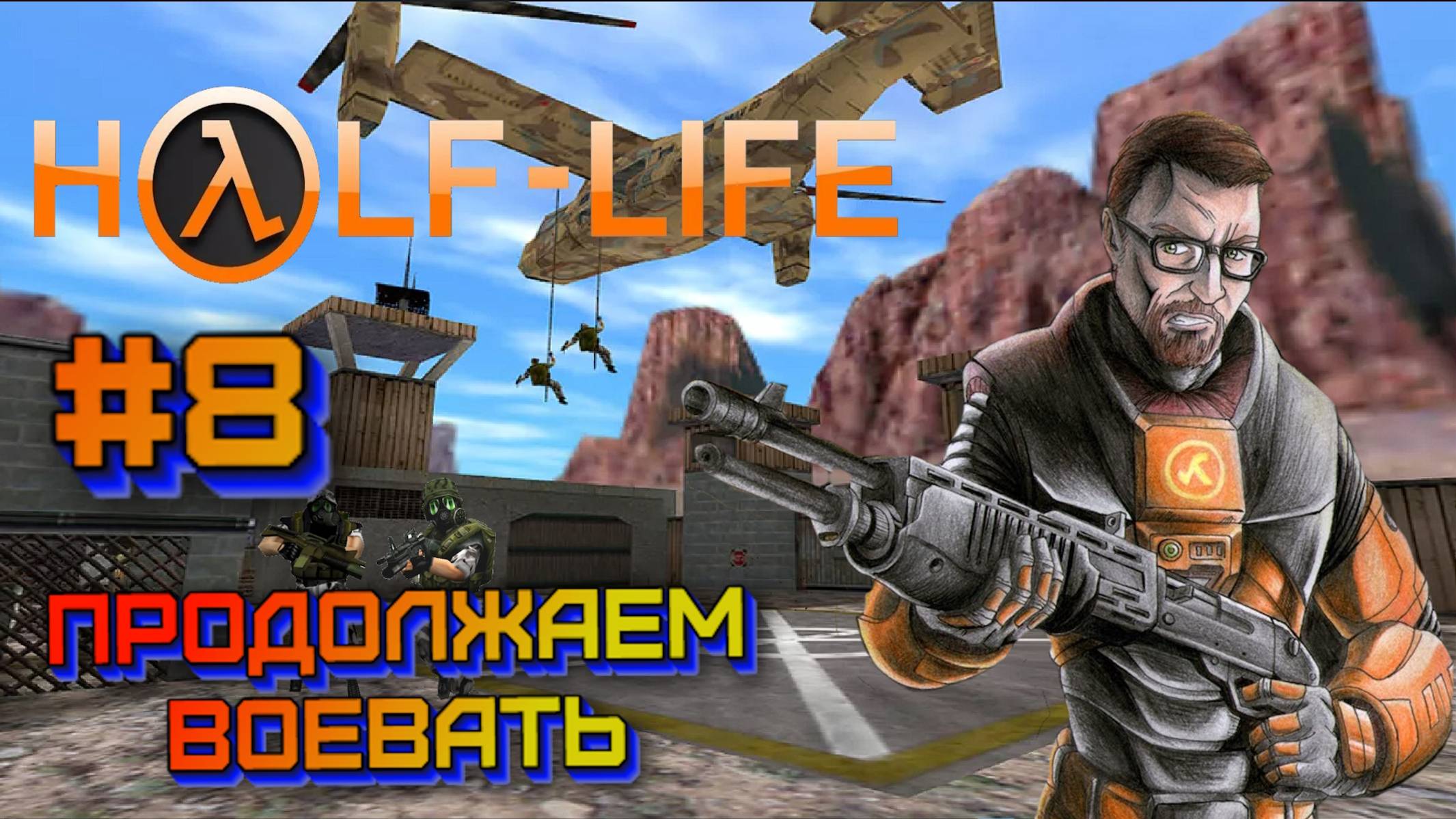 Half-Life:Прохождение на сложном #8:Прорываемся к Лямбде.