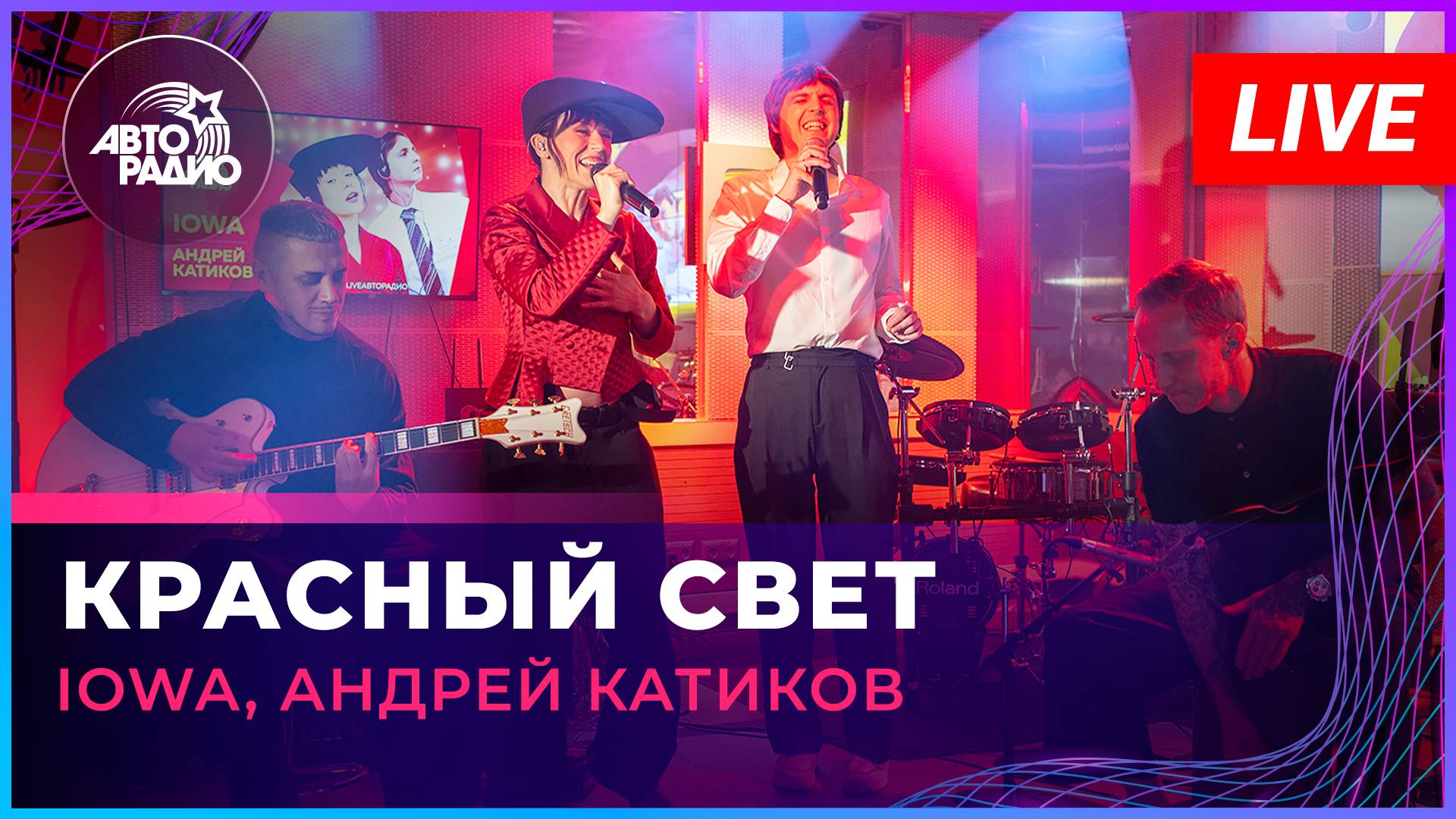 IOWA, Андрей Катиков - Красный Свет (LIVE @ Авторадио)
