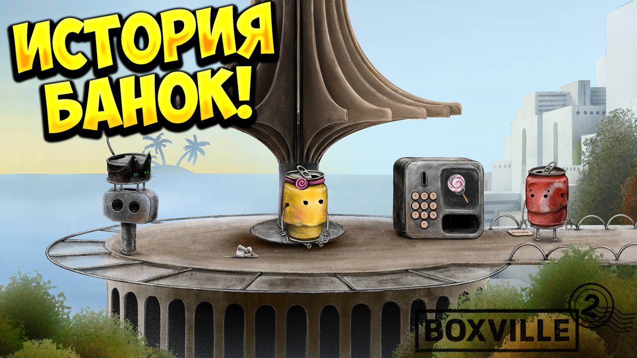 ИСТОРИЯ БАНОК! Boxville 2 - ОБЗОР/ПРОХОЖДЕНИЕ!🔥