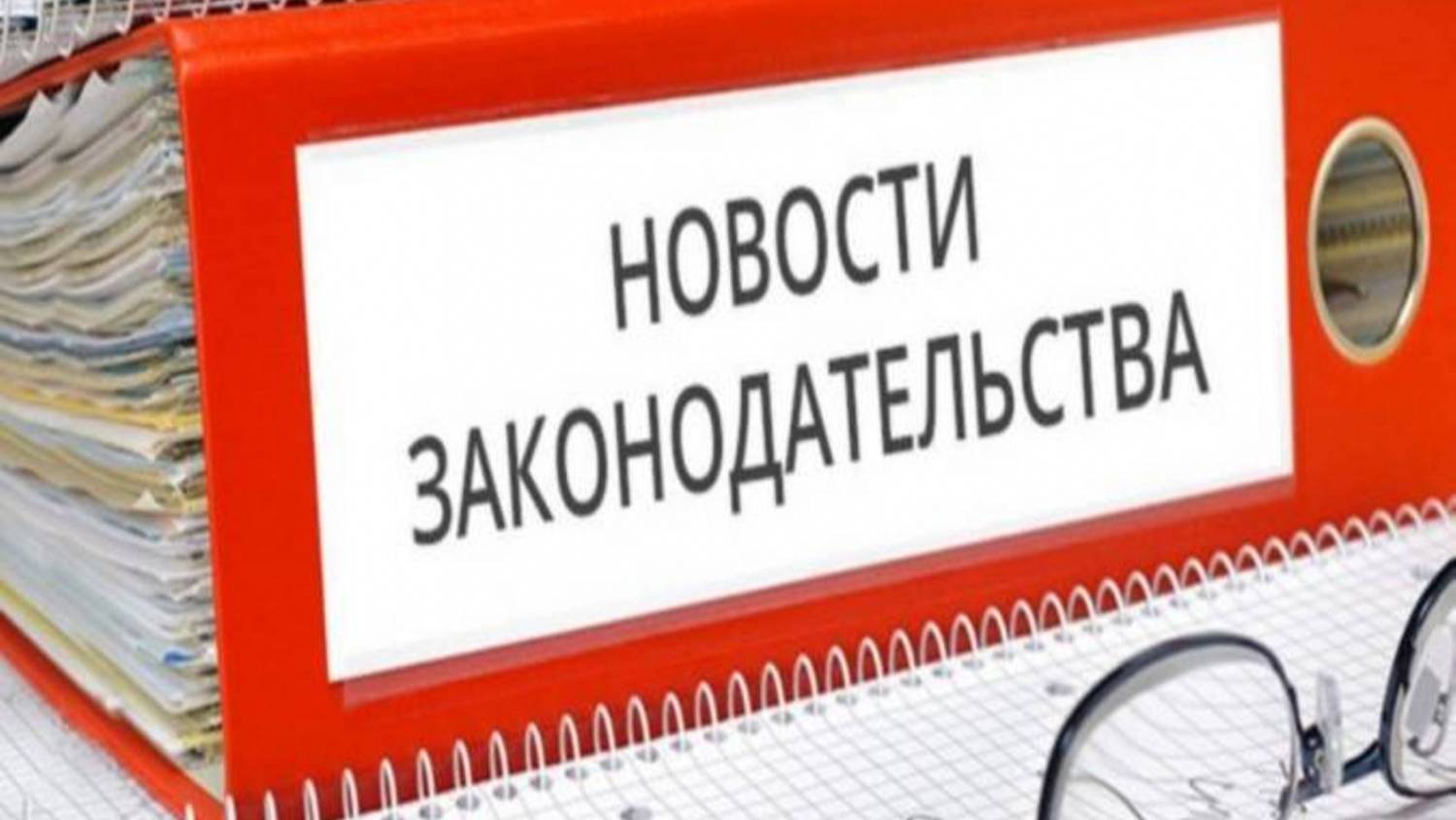 Новые законы августа 2025 года изменят жизнь россиян